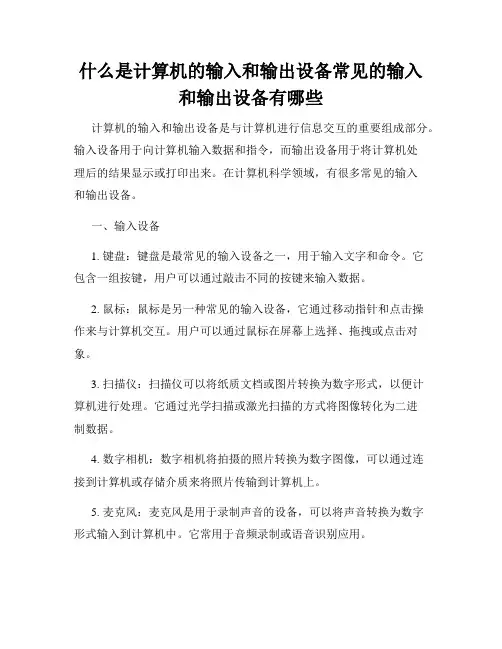 什么是计算机的输入和输出设备常见的输入和输出设备有哪些