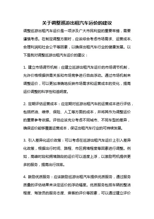 关于调整巡游出租汽车运价的建议