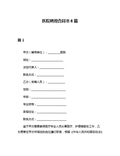 医院聘用合同书6篇