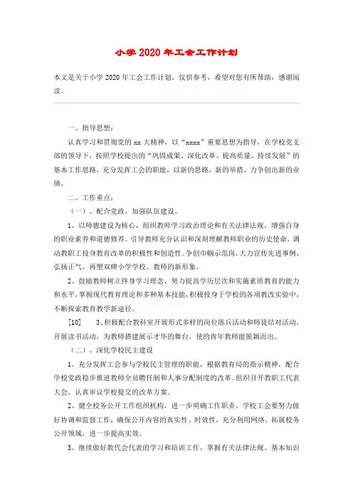 (完整版)小学2020年工会工作计划