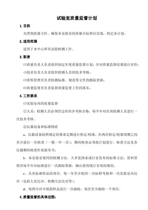 (完整版)试验室质量监督计划