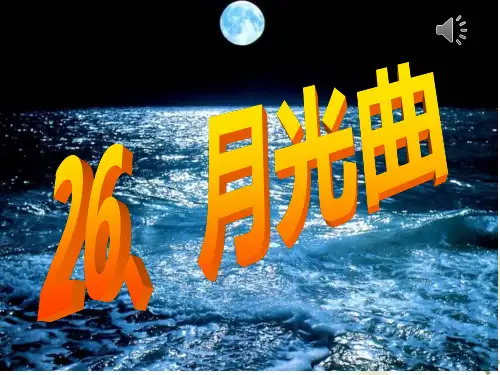 小学语文《月光曲》课件