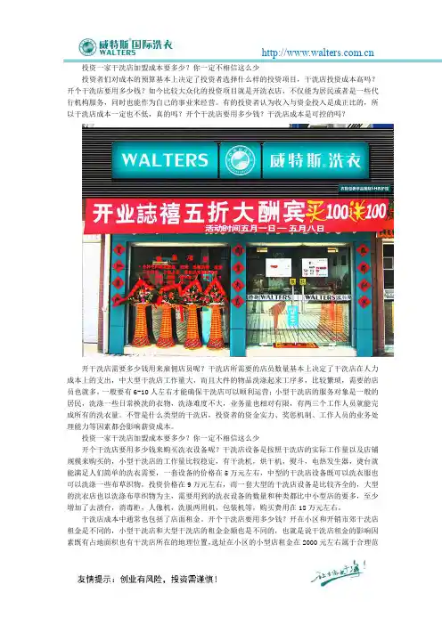 投资一家干洗店加盟成本要多少？你一定不相信这么少
