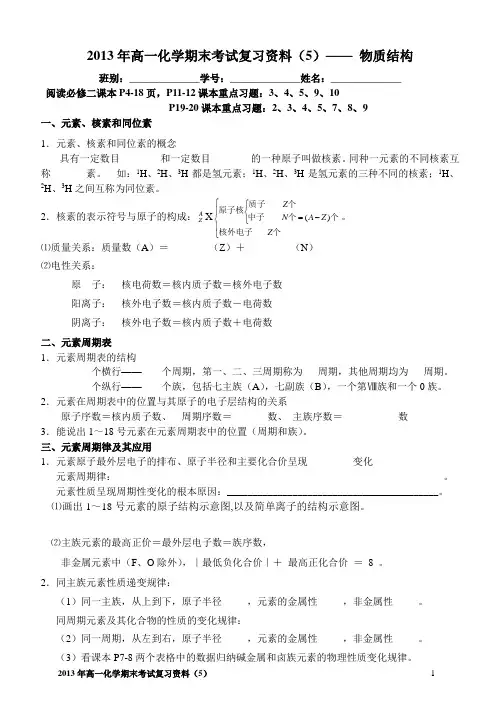 2013年高一化学期末考试复习资料(5)—— 物质结构