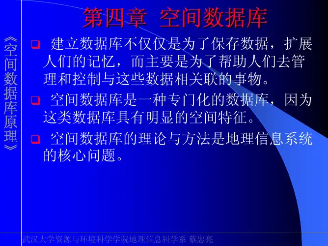 空间数据库原理