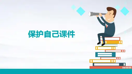 保护自己课件PPT