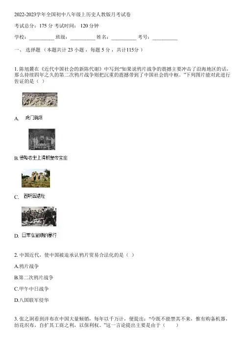 2022-2023学年全国初中八年级上历史人教版月考试卷(含答案解析)110746