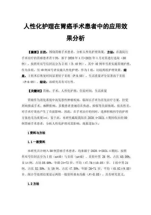 人性化护理在胃癌手术患者中的应用效果分析