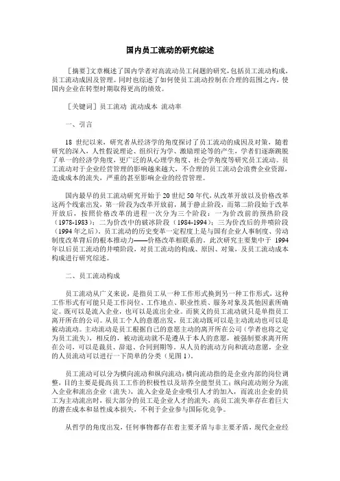 国内员工流动的研究综述