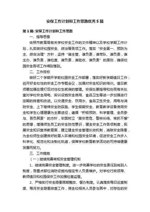 安保工作计划和工作思路优秀5篇
