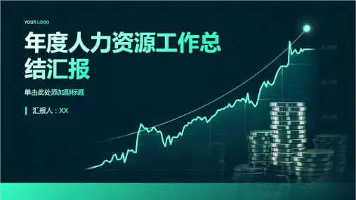 年度人力资源工作总结汇报ppt