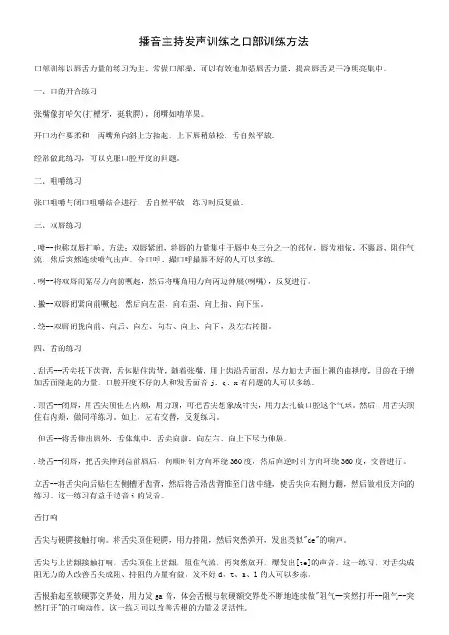 播音主持发声训练之口部训练方法如下所示