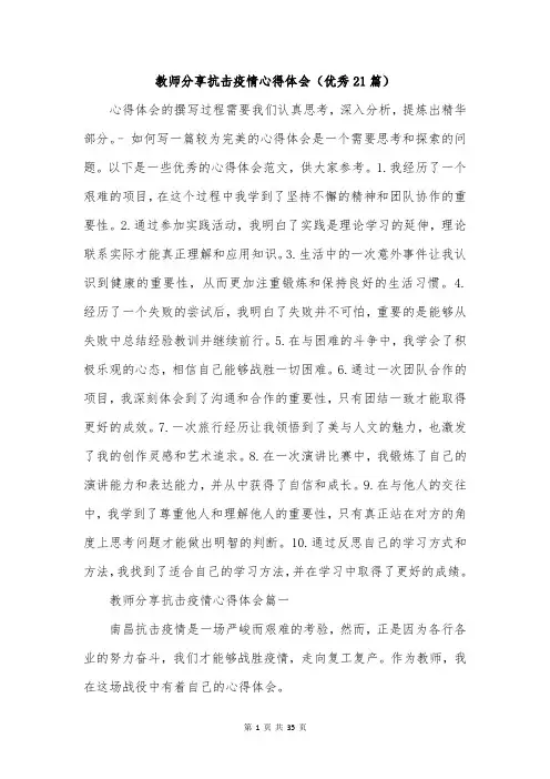 教师分享抗击疫情心得体会(优秀21篇)