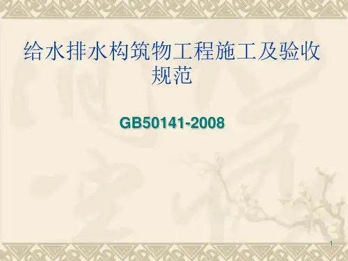给排水构筑物施工与验收规范教材 PPT素材知识分享