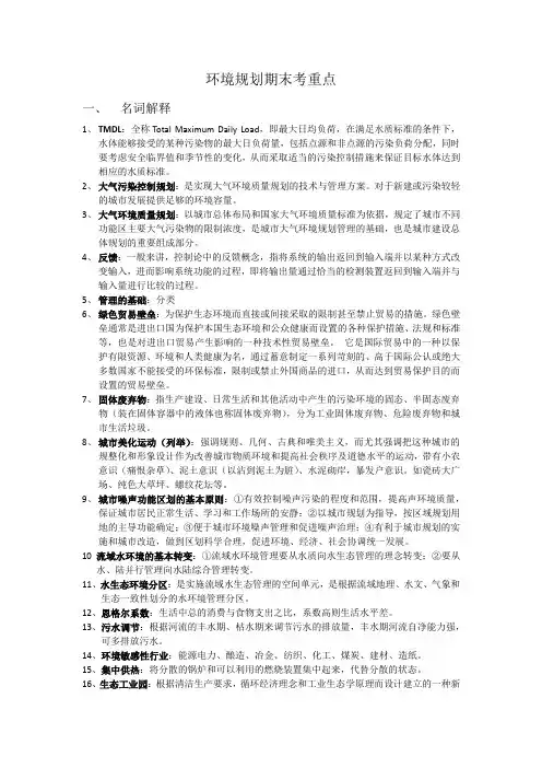 环境规划期末考重点