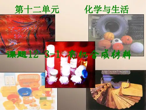 人教版化学九下12.3《有机合成材料》配套讲课课件优秀课件