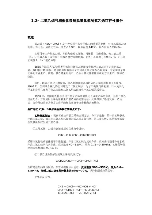 1,2二氯乙烷气相催化裂解脱氯化氢制氯乙烯可行性报告