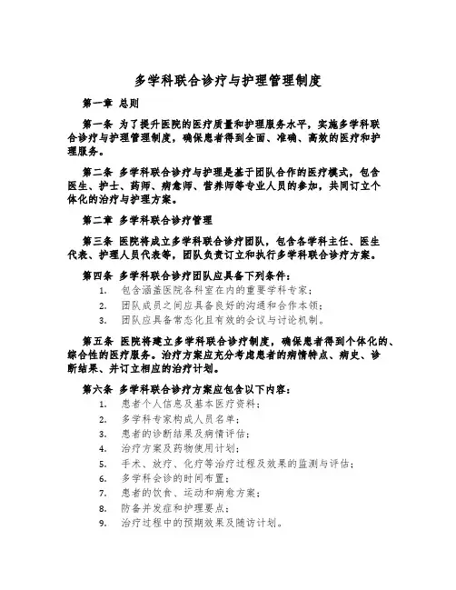 多学科联合诊疗与护理管理制度