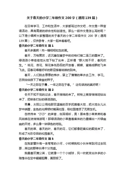 关于春天的小学二年级作文200字（通用139篇）