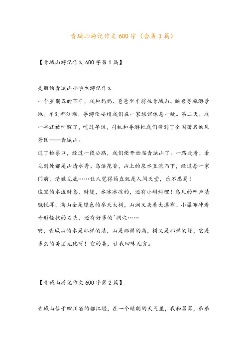 青城山游记作文600字(合集3篇)