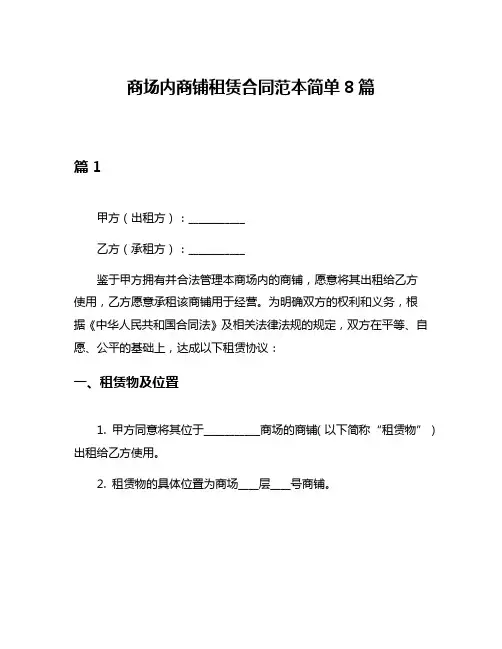 商场内商铺租赁合同范本简单8篇