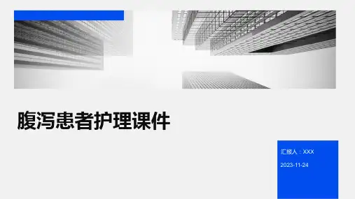 腹泻患者护理课件