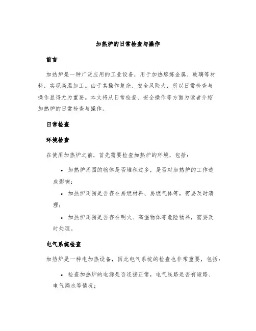 加热炉的日常检查与操作
