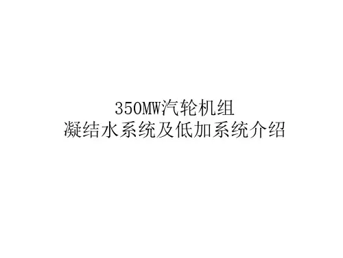 350MW汽轮机组凝结水系统课件分析.