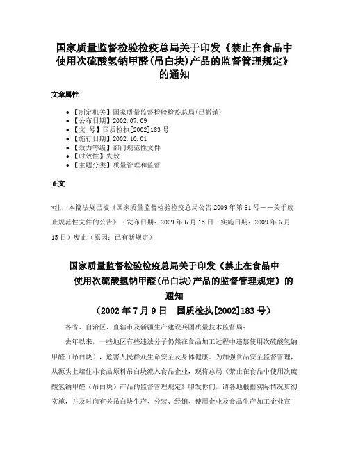 国家质量监督检验检疫总局关于印发《禁止在食品中使用次硫酸氢钠甲醛(吊白块)产品的监督管理规定》的通知
