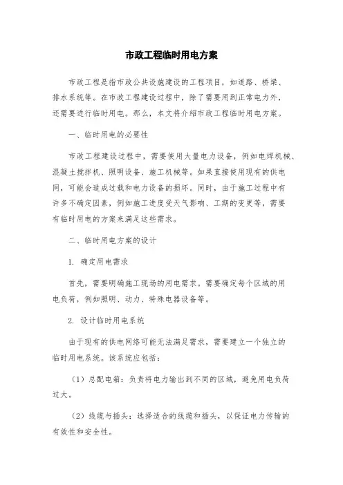市政工程临时用电方案