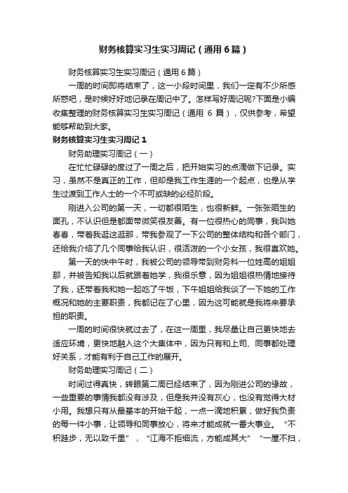 财务核算实习生实习周记（通用6篇）