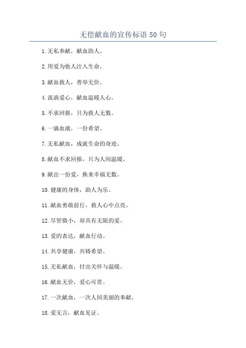 无偿献血的宣传标语50句