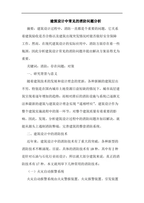 建筑设计中常见消防问题分析