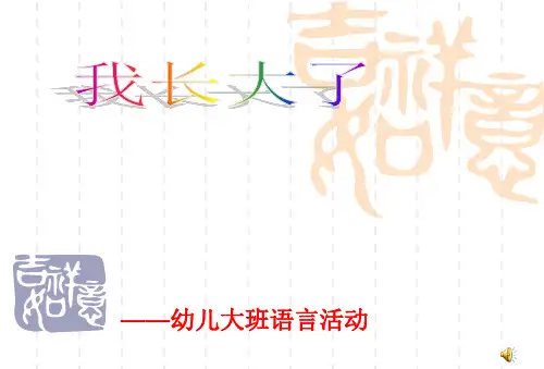 幼儿园大班语言我长大了-PPT课件