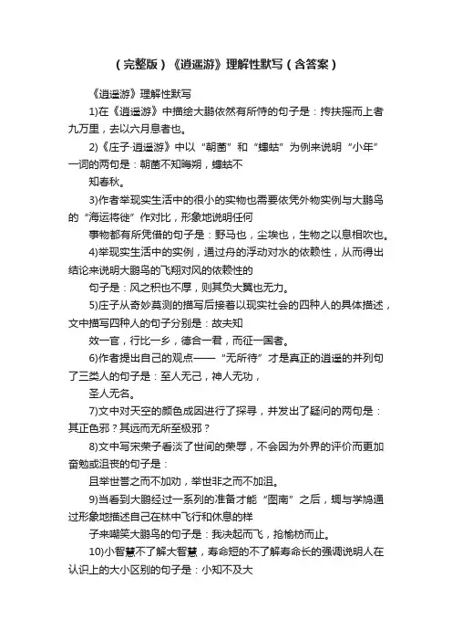 （完整版）《逍遥游》理解性默写（含答案）