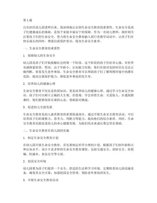 幼儿园生命安全教育随笔(3篇)