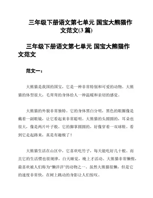 三年级下册语文第七单元 国宝大熊猫作文范文(3篇)