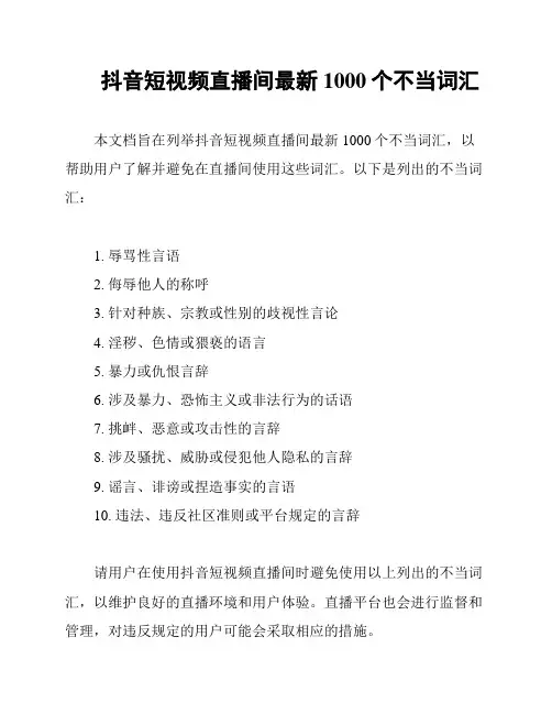 抖音短视频直播间最新1000个不当词汇