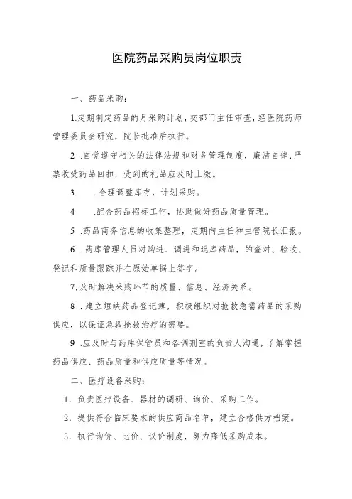 医院药品采购员岗位职责
