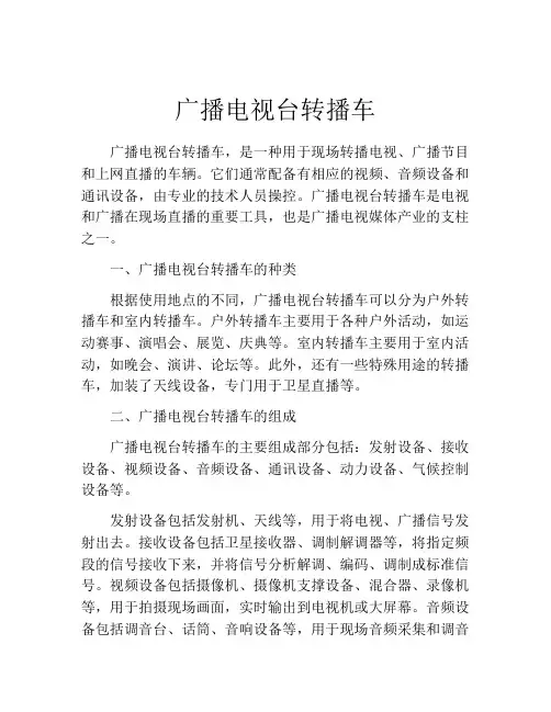 广播电视台转播车
