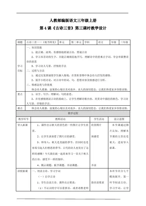 人教部编版版三上语文第二单元4《古诗三首》第三课时  教学设计