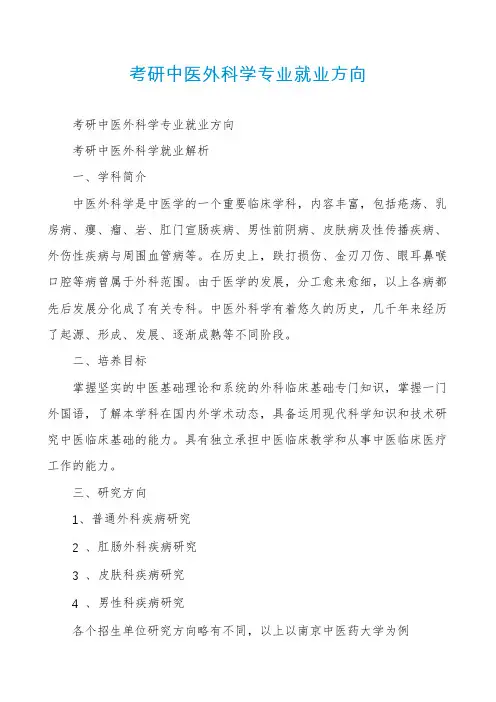 考研中医外科学专业就业方向