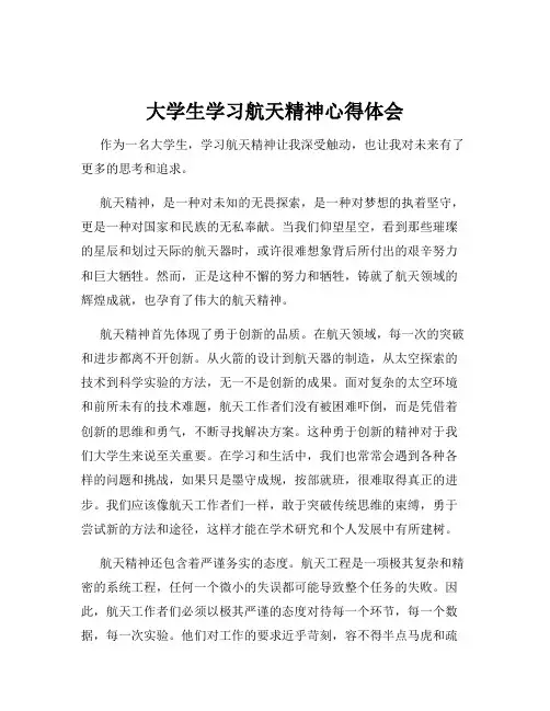 大学生学习航天精神心得体会