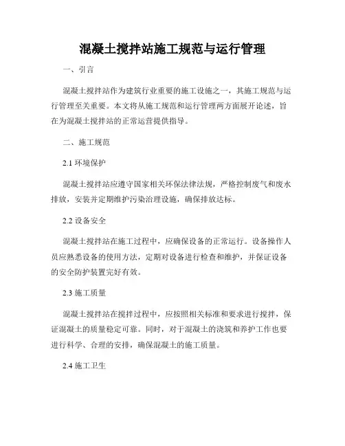 混凝土搅拌站施工规范与运行管理