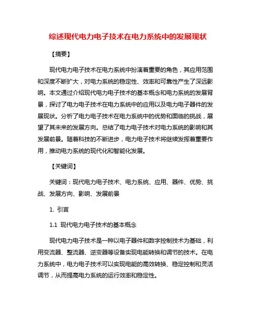 综述现代电力电子技术在电力系统中的发展现状