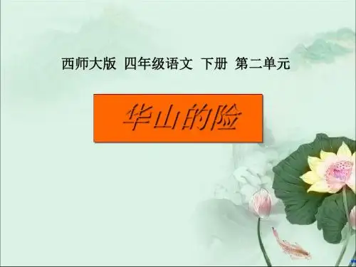 《华山的险》PPT课件 (共14张PPT)