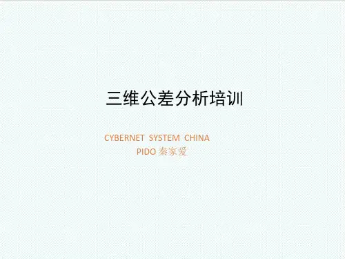 企业培训-公差分析培训教程 精品
