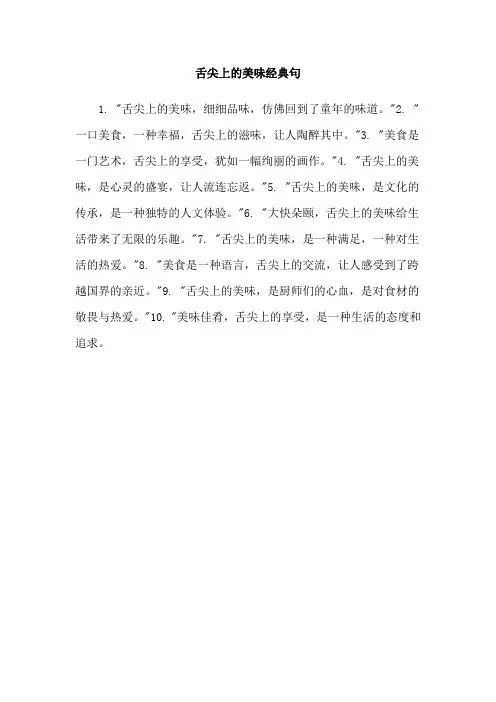舌尖上的美味经典句