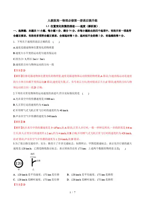 1.3 位置变化快慢的描述——速度(解析版)