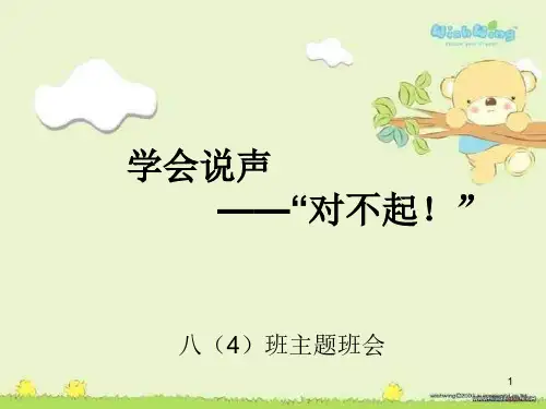 学会说声对不起主题班会ppt课件